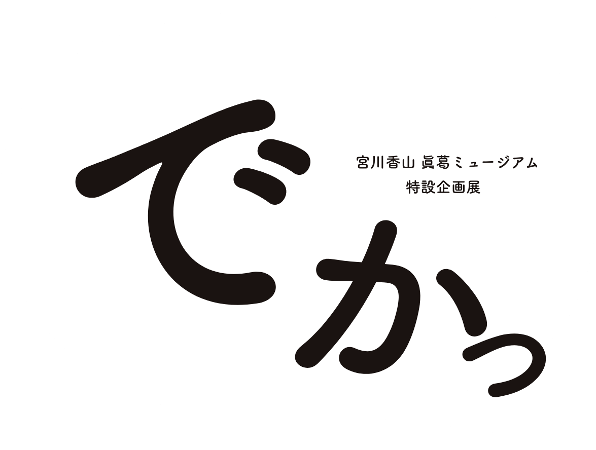 宮川香山 眞葛ミュージアム 特設企画展 でかっ