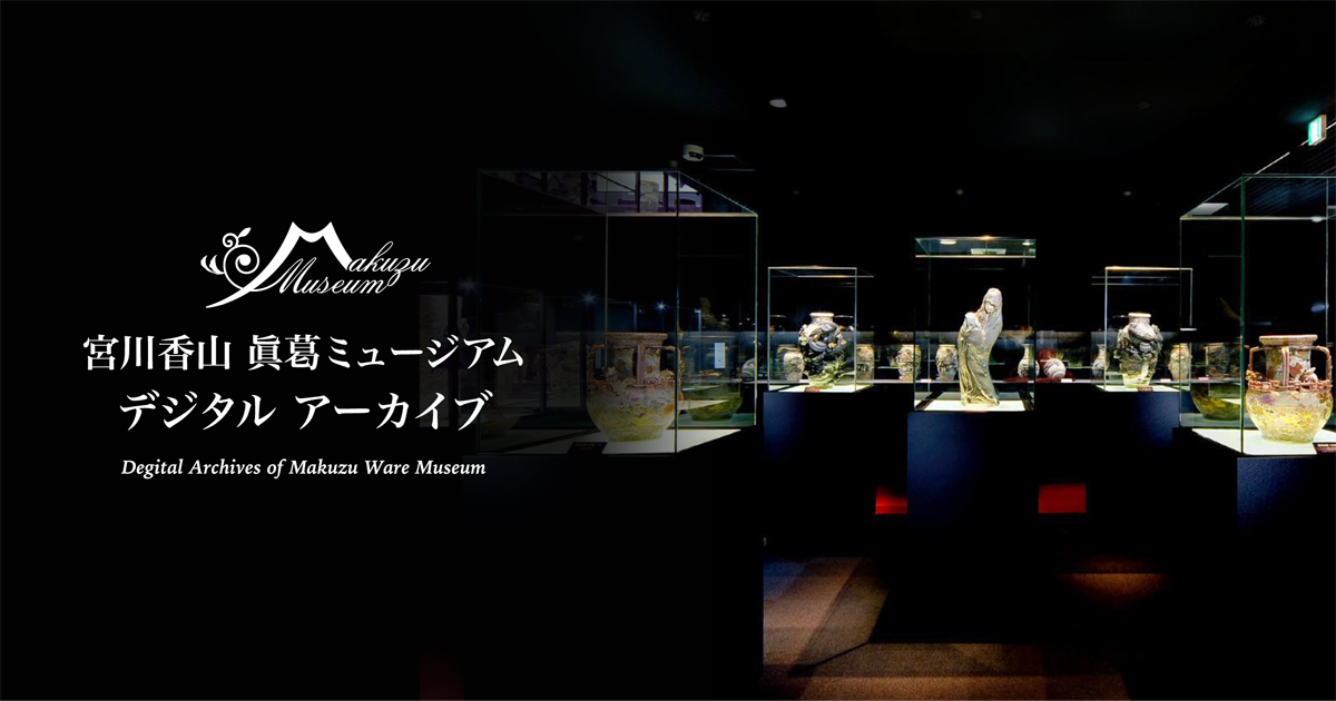 宮川香山 眞葛ミュージアム デジタルアーカイブ