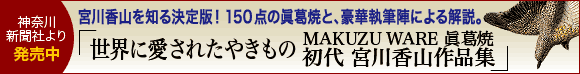 「世界に愛されたやきもの MAKUZU WARE 眞葛焼 初代宮川香山作品集」10月末発行予定